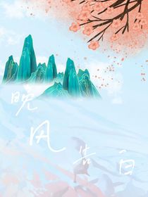 姜念：晚风告白