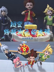 雙甲：跨越次元的友情
