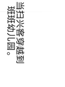 当扫兴客穿越到班班幼儿园