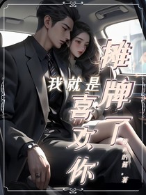 攤牌了我就是喜歡你
