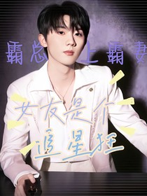 馬嘉祺：成為老婆的粘人精