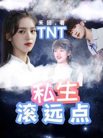 TNT：私生滚开