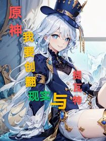 原神：我要创翻现实和提瓦特
