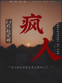 疯人……