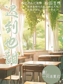 迟到也甜