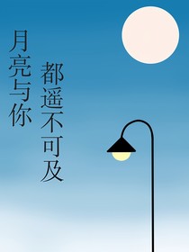 月亮與你都遙不可及