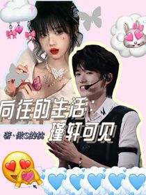 向往的：瑾軒可見