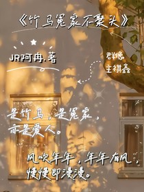 祺鑫：冤家竹马不聚头