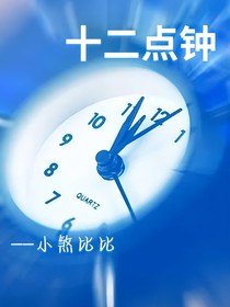 十二點(diǎn)鐘……