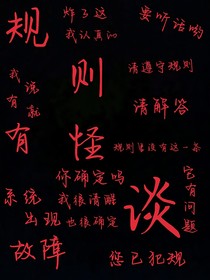 牢记规则