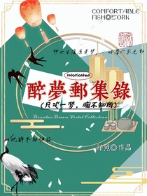 Dream：醉夢(mèng)郵集錄