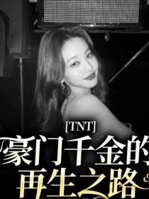 TNT：豪门千金的再生之路