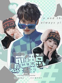严浩翔：前任总想挡我财运