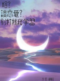 哈？谈恋爱？别打扰我学习
