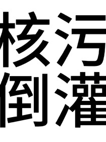 核污水之我要滅了倭寇