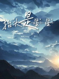 抬头是星星