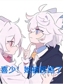 喜少！她被拐跑了