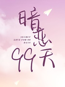 暗恋的99天