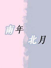 南年北月