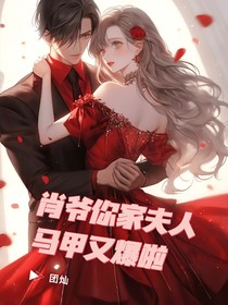 肖爷，你家夫人又爆马甲啦