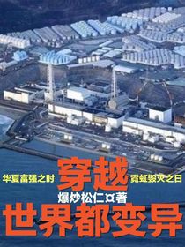 穿越：世界都变异-d860