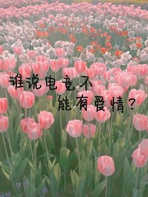 谁说电竞不能有爱情
