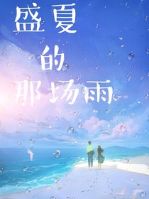 盛夏的那場雨