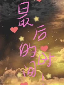 最后的时间！