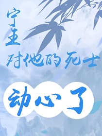 寧王對他的死士動心了