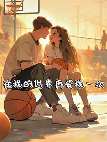 在我的世界再爱我一次-d289