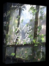 以（奕）他為名