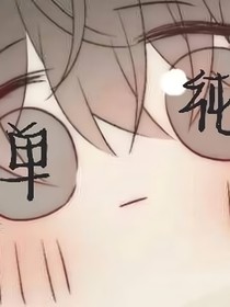 小可爱醒悟后