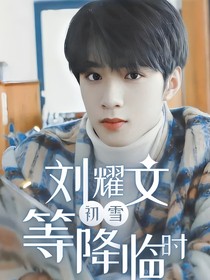 刘耀文：等初雪降临时