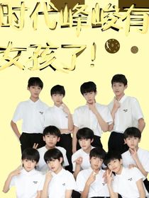 時代峰峻有女孩了！