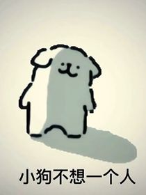 胆小少女暗恋记