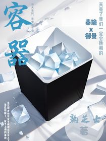 容器……