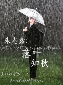 朱志鑫：落叶知秋