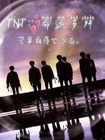 TNT：命運多舛