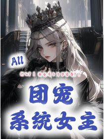 all：团宠系统女主