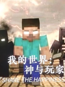 我的世界神与玩家