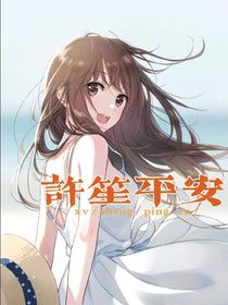许笙平安