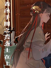 养鱼手册之长公主在上