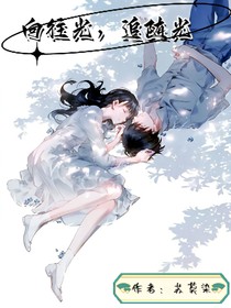 向往光，追随光
