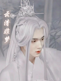 云清非梦