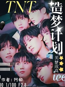 TNT：造梦计划——美梦成真