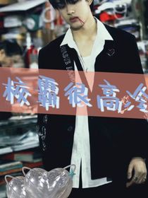 张极：校霸很高冷