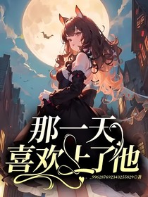 那一天喜欢上了他