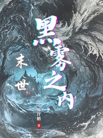 末世：黑雾之内