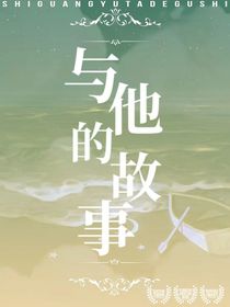 時光：與他的故事