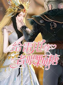 庞莹：给雷电尊者颗糖